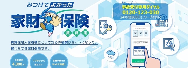 みつけてよかった家財保険